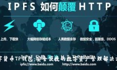 数字货币TP钱包：安全便捷的数字资产管理解决方