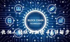 TP钱包如何接收他人转账的加密币？详解步骤与注