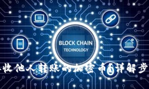 TP钱包如何接收他人转账的加密币？详解步骤与注意事项