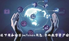 如何快速下载和安装imToken钱包：你的数字资产安