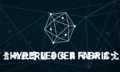如何选择安全可靠的数字货币交易所？欧易完美