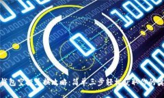 TP钱包空投兑换攻略：简单三步轻松获取你的奖励
