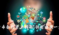 数字货币合约开户指南：快速方便一步到位