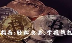 TP钱包法币买卖指南：轻松交易，掌握钱包内法币
