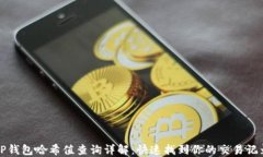 TP钱包哈希值查询详解：快速找到你的交易记录