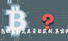 揭秘：使用TP钱包推荐好友是否能获利，真实收益