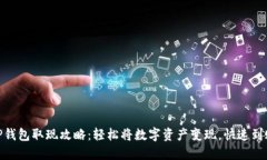 TP钱包取现攻略：轻松将数字资产变现，快速到账
