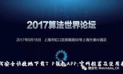 如何安全快捷地下载T P钱包APP：官网推荐及使用