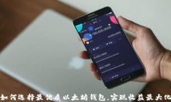 如何选择最优质以太坊钱包，实现收益最大化
