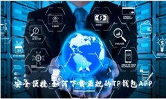 安全便捷：如何下载正规的TP钱包APP