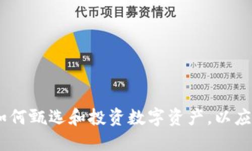 技术类数字货币：如何甄选和投资数字资产，以应对未来金融的挑战