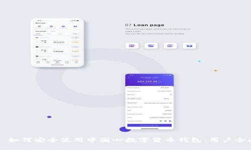 ### 如何安全使用中国心数字货币钱包:用户全面指南