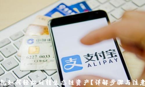 
TP钱包如何轻松划转生态链资产？详解步骤与注意事项