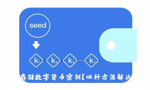 如何安全存储数字货币密钥？四种方法解决你的担忧