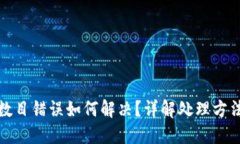 TP钱包转账数目错误如何解决？详解处理方法与预