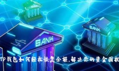 TP钱包如何轻松恢复余额，解决你的资金困扰