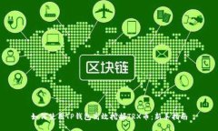 如何使用TP钱包高效挖掘TRX币：新手指南