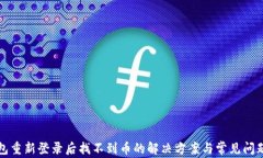 TP钱包重新登录后找不到币的解决方案与常见问题