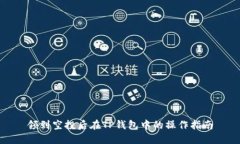 领到空投后在TP钱包中的操作指南