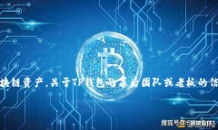 TP钱包（TP Wallet）是一款比较受欢迎的数字资产钱