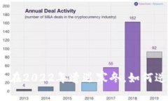 数字货币在2022年遭遇寒冬，如何逆风翻盘？