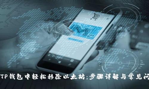 如何在TP钱包中轻松移除以太坊：步骤详解与常见问题解析