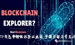 如何在TP钱包中轻松移除以太坊：步骤详解与常见