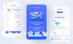 如何使用钱能钱包APP实现智能理财，轻松管理资