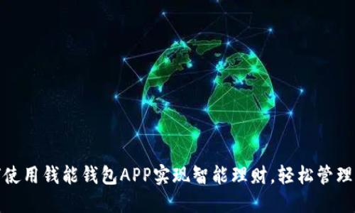 如何使用钱能钱包APP实现智能理财，轻松管理资金