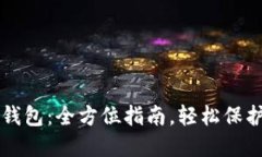 如何购买TP冷钱包：全方位指南，轻松保护你的数