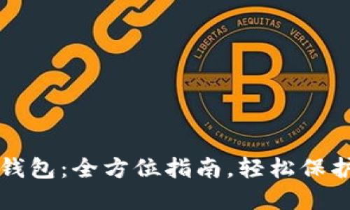如何购买TP冷钱包：全方位指南，轻松保护你的数字资产