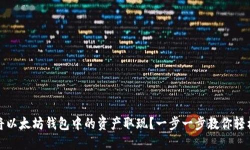 如何将以太坊钱包中的资产取现？一步一步教你轻松实现