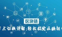 TP钱包节点切换详解：轻松搞定区块链网络选择