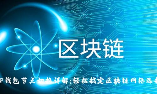 TP钱包节点切换详解：轻松搞定区块链网络选择