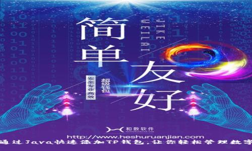 如何通过Java快速添加TP钱包，让你轻松管理数字资产