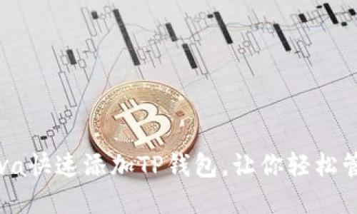 如何通过Java快速添加TP钱包，让你轻松管理数字资产