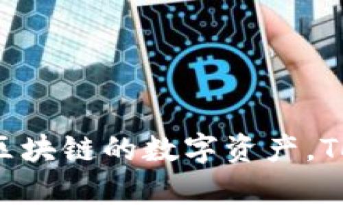 TP钱包的全名是“TokenPocket”。它是一款多币种钱包，支持以太坊及其生态系统中的多种代币，同时也兼容其他区块链的数字资产。TokenPocket不仅能够存储和管理数字货币，还提供了DApp（去中心化应用程序）浏览、交易和资产管理等多项功能。