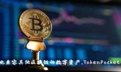 TP钱包的全名是“TokenPocket”。它是一款多币种钱