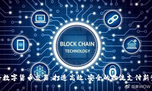 铁路数字货币交易：打造高效、安全的物流支付新生态