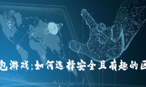 以太坊钱包游戏：如何选择安全且有趣的区块链游戏