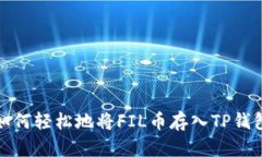 如何轻松地将FIL币存入TP钱包