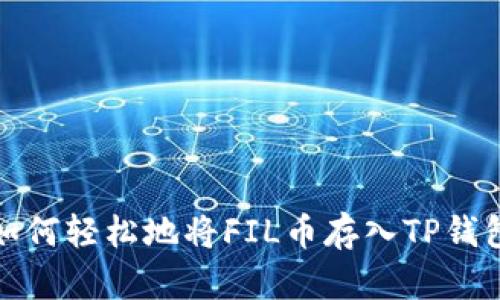 如何轻松地将FIL币存入TP钱包