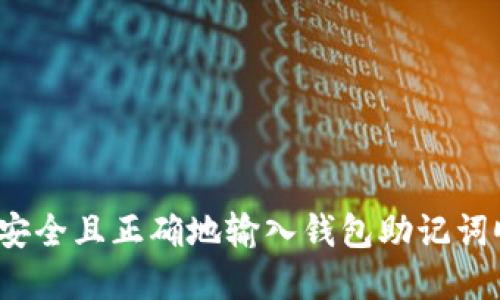 如何安全且正确地输入钱包助记词顺序？