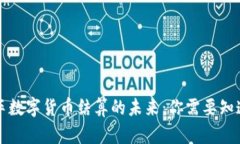 滴滴打车数字货币结算的未来：你需要知道的一