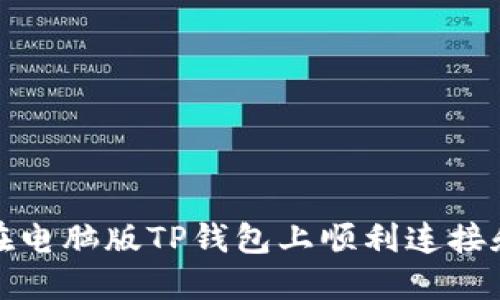如何在电脑版TP钱包上顺利连接和操作