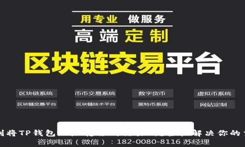 如何顺利将TP钱包地址转移到交易所？轻松解决你的交易痛点