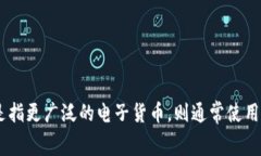 电子数字货币的英文是 ＂Digital Currency＂ 或 ＂
