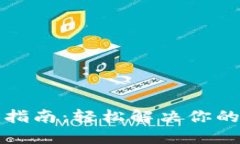 TP钱包主网络切换指南：轻松解决你的数字资产管