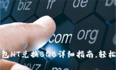 最简单的TP钱包HT兑换BNB详细指南，轻松实现资产