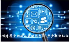 轻松创建属于你的以太坊钱包：一步步教你如何